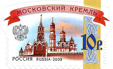 Марки московский кремль. Марка Московский Кремль 2009 г. Марки кремлей в России 2009. Почтовая марка Кремль. Современный марки с Кремлем.