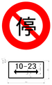 Taiwan road sign Art136.4.png