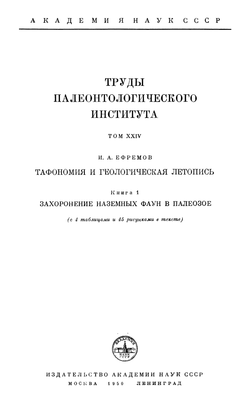 «Тафономия и геологическая летопись», титульный лист