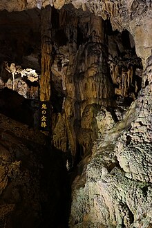 The inside of MAKIDOH（limestone cavern）4.JPG