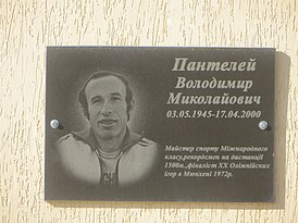 Мемориальная доска Владимиру Пантелею в Золочеве
