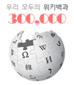 Logotipo de la Wikipedia en coreano cuando alcanzó los 300.000 artículos.