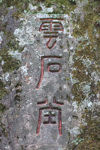 File:Wuyi Shan Fengjing Mingsheng Qu 2012.08.23 11-04-31.jpg