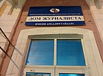 Миниатюра для Файл:Дом Журналиста имени Гайдара в Перми. Вход 2014.jpg