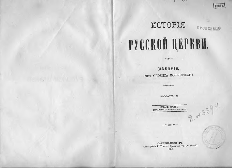 File:Макарий (Булгаков). История русской церкви. Т. 1. (1889).djvu