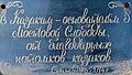 Мемориальная доска основателям Мостовой Слободы.