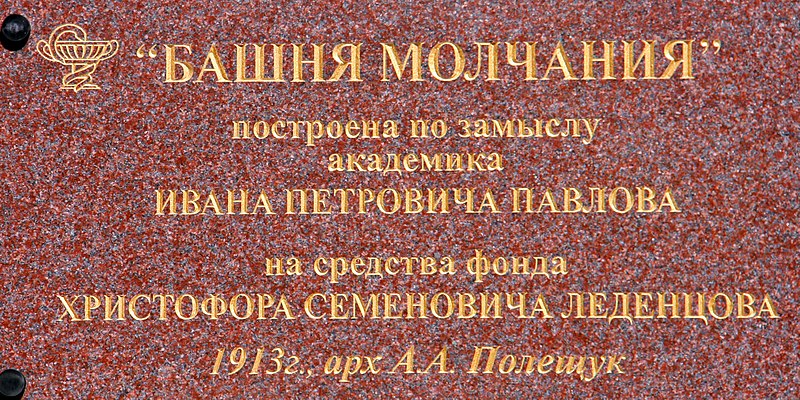 File:Физиологическое отделение, Башня молчания, мемориальная доска.jpg