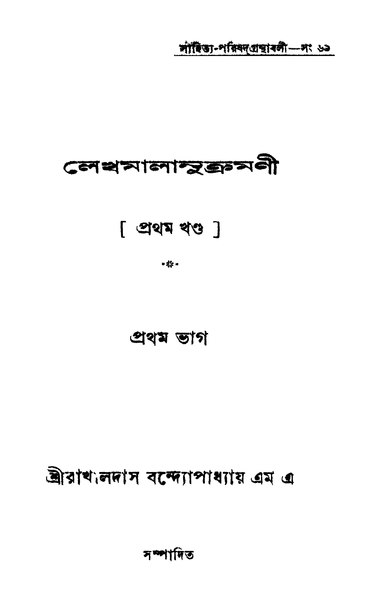 File:লেখমালানুক্রমণী (প্রথম খণ্ড, প্রথম ভাগ).djvu