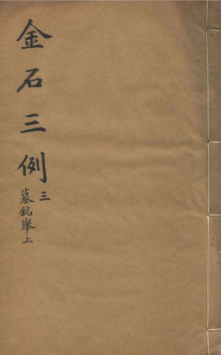 ไฟล์:清光緒四年讀有用書齋刻朱墨套印本金石三例三種 第3冊.pdf