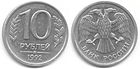 10 рублей РФ 1992 г.jpg