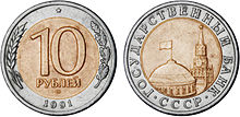 10 рублей (1991)