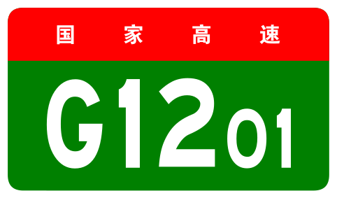 File:China Expwy G1201 sign no name.svg