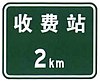 2 km to toll gate
