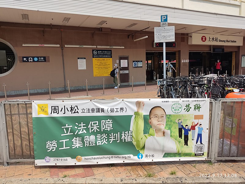 File:HK 上水 Sheung Shui 彩園路 Choi Yuen Road banner FLU 勞聯 Federation of Hong Kong and Kowloon Labour Unions 周小松 Chau Siu-chung September 2022 Px3.jpg