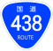 国道438号標識