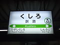 KushiroStationSignboard.JPG