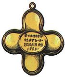 Cruz de Ochakov Rusia.jpg