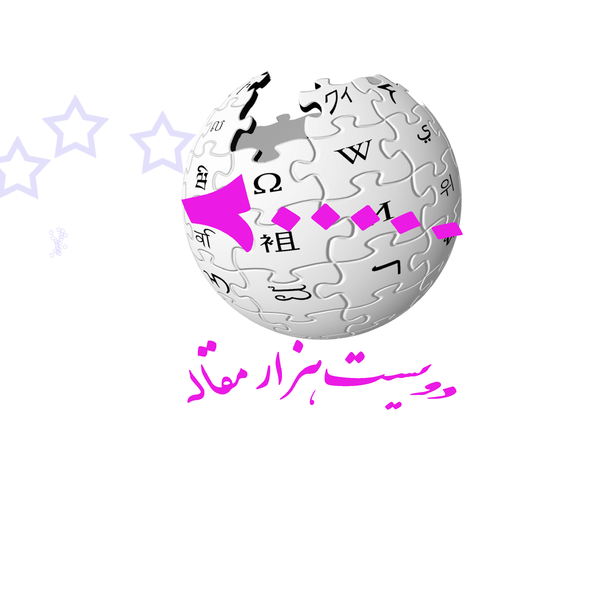 پرونده:Persian wikipedia logo.png