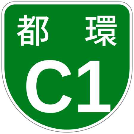 ไฟล์:Shuto_Urban_Expwy_Sign_C1.svg