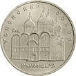USSR-1990-5rubles-CuNi-Monuments UspenskyCathedral-b.jpg