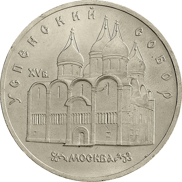 File:USSR-1990-5rubles-CuNi-Monuments UspenskyCathedral-b.jpg