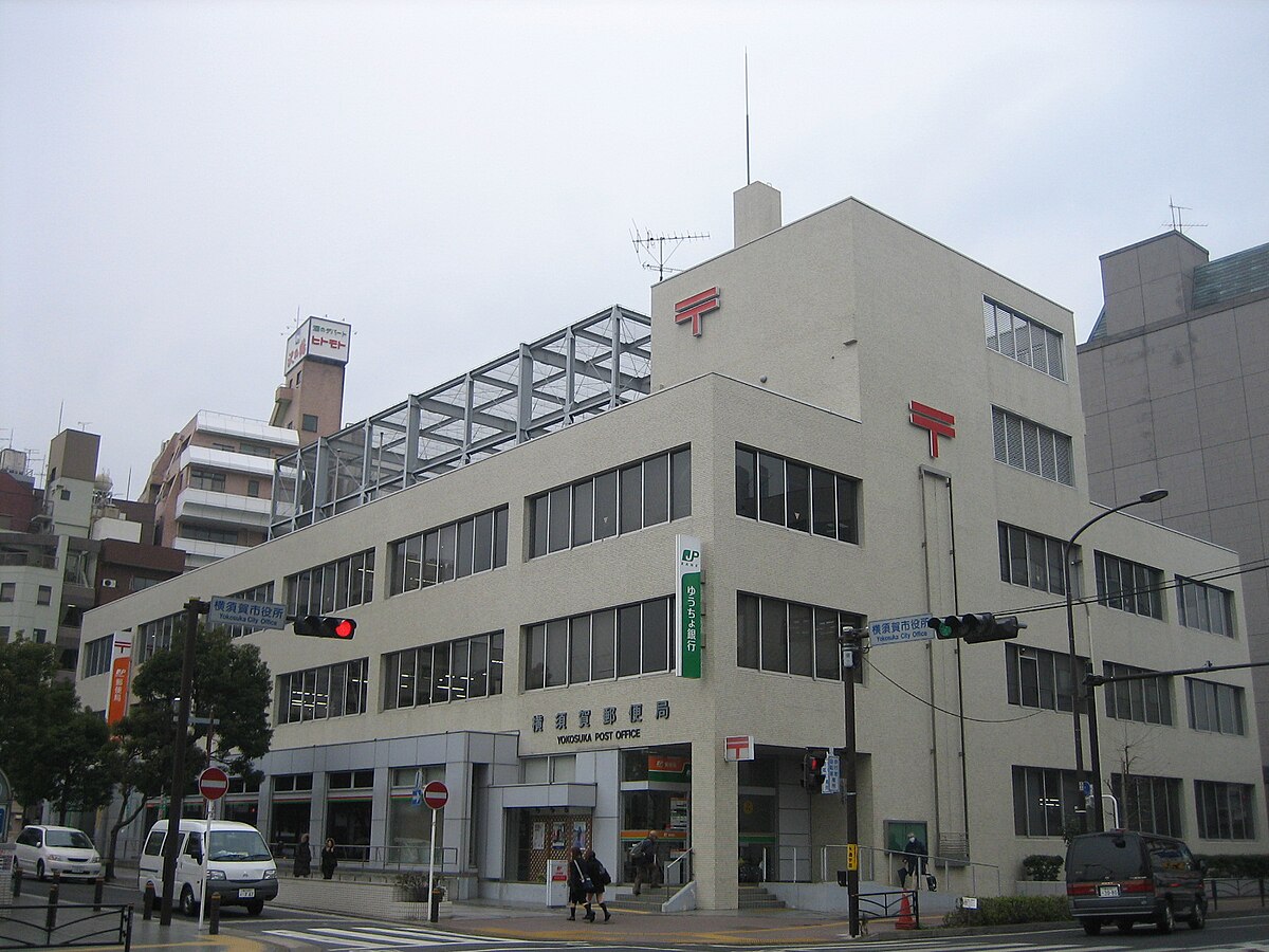 横須賀郵便局 Wikipedia