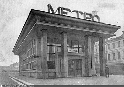 Oostelijke vestibule van het metrostation Smolenskaya (1935-1937, niet bewaard gebleven)