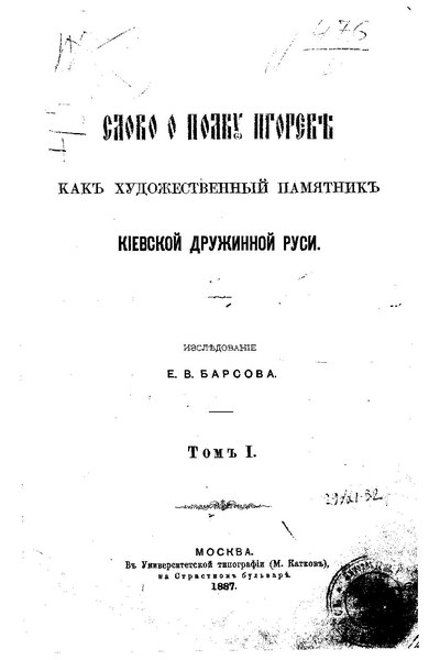 File:Слово о полку Игореве как художественный памятник Киевской дружинной Руси Том 1 Барсов Е.В. 1887 .pdf