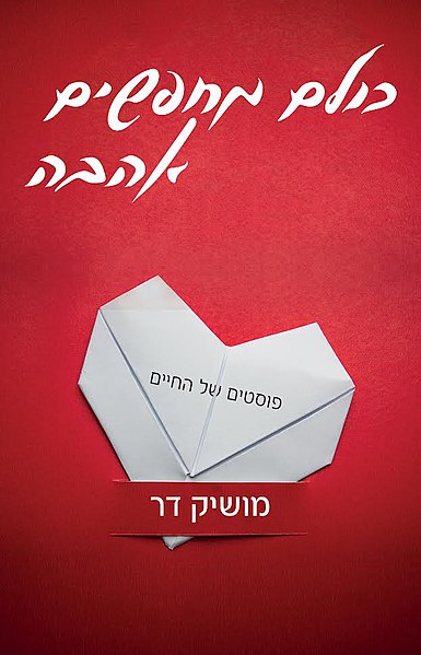 File:כולם מחפשים אהבה - הספר.jpg