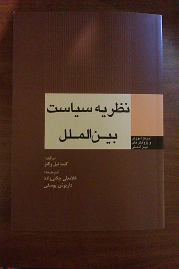 نظریه سیاست بین‌الملل (کتاب)