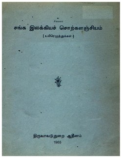 சங்க இலக்கியச் சொற்களஞ்சியம்.pdf