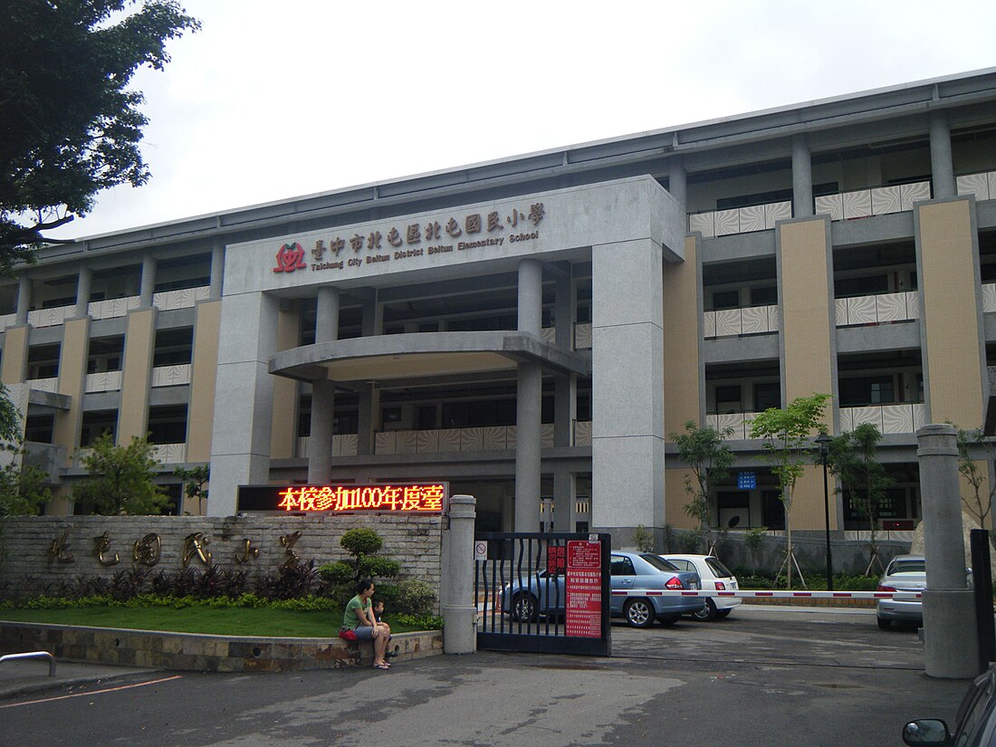 臺中市北屯區北屯國民小學