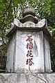 塔身“石榴花塔”四字