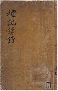 File:禮記大文諺讀 001.pdf