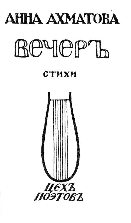 Сборник вечер. Ахматова вечер 1912. Сборник вечер Ахматова 1912. Первый сборник Анны Ахматовой. Первый сборник Ахматовой вечер.