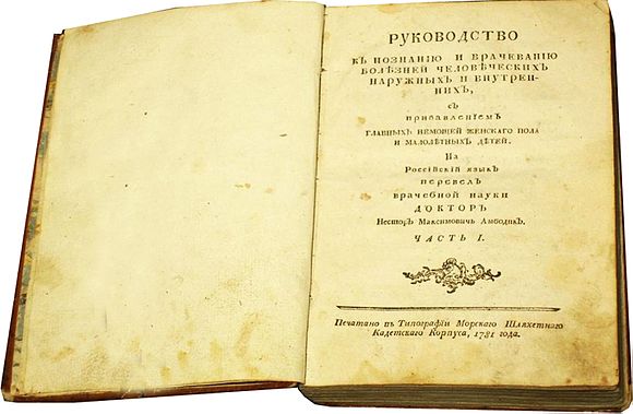 Н м максимович амбодик. Н М Максимович-Амбодик 1744-1812. Н.М. Максимовича-Амбодика. Н М Максимович Амбодик вклад в медицину.