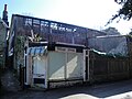 The old newsagents on Bonchurch Village Road, Bonchurch, Isle of Wight. The remains of the building are clearly no longer used.