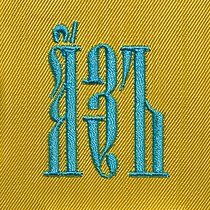 Церковнославянский шрифт «Кафизма», (машинная вышивка)