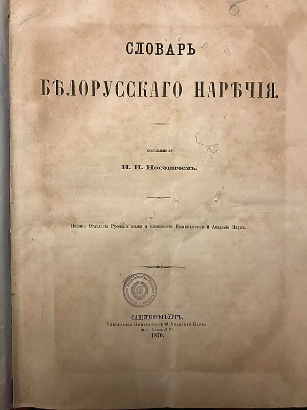 The cover of the copy of the Dictionary of the Belarusian Local Tongue by Ivan Nasovič preserved at the Francis Skaryna Belarusian Library and Museum