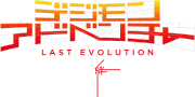 數碼暴龍 Last Evolution 絆的缩略图