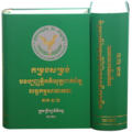 កូន​រូប​ភាព​​សម្រាប់​កំណែ​ (version) កាល​ពី​​ ម៉ោង០៣:២៤ ថ្ងៃព្រហស្បតិ៍ ទី១៦ ខែមីនា ឆ្នាំ២០២៣