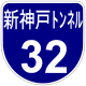Hanshin Urban Expwy Sign 0032.svg
