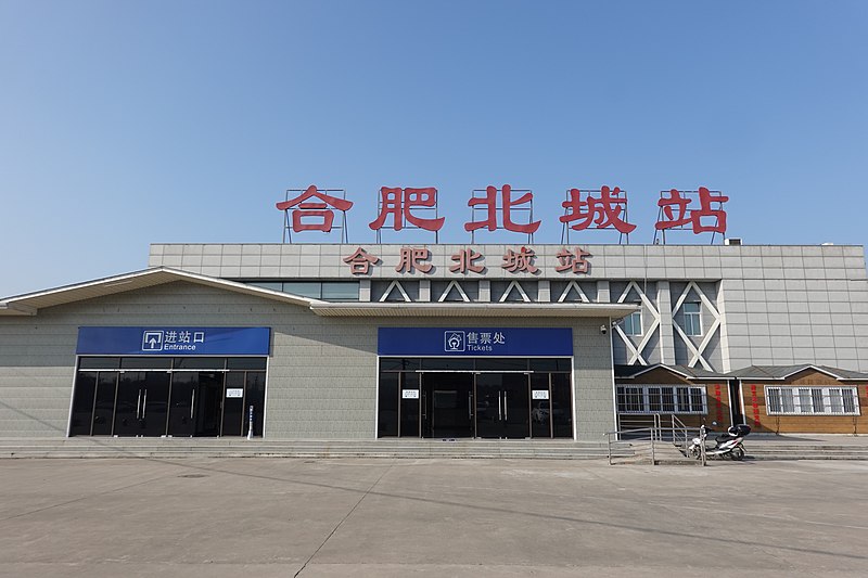 File:Hefei Beicheng Railway Station.jpg