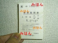 乗車整理券 - Wikipedia