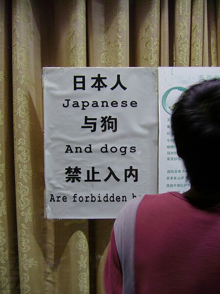 File:Japanese-and-dogs-are-not-allowed statement from a restaurant in Higher Education Mega Center 2007.jpg