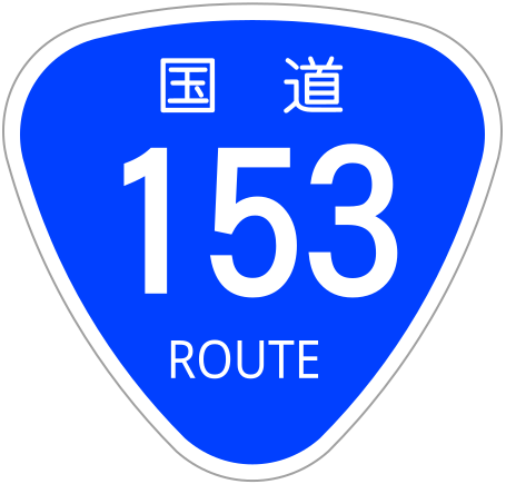 File:Japanese National Route Sign 0153.svg