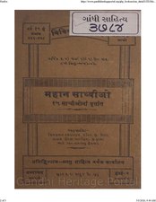 મહાન સાધ્વીઓ (1943), by શિવપ્રસાદ દલપતરામ પંડિત