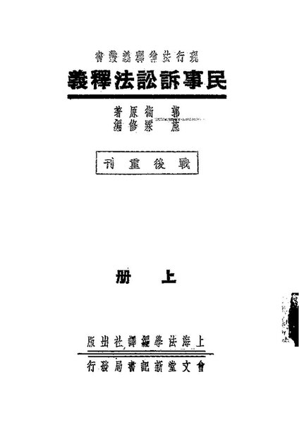 File:NLC416-15jh002913-85449 民事訴訟法釋義第1卷.pdf - Wikimedia 