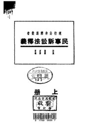 File:NLC416-15jh002913-85449 民事訴訟法釋義第1卷.pdf - Wikimedia 