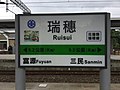Platform sign in TRA Ruisui Station.jpg